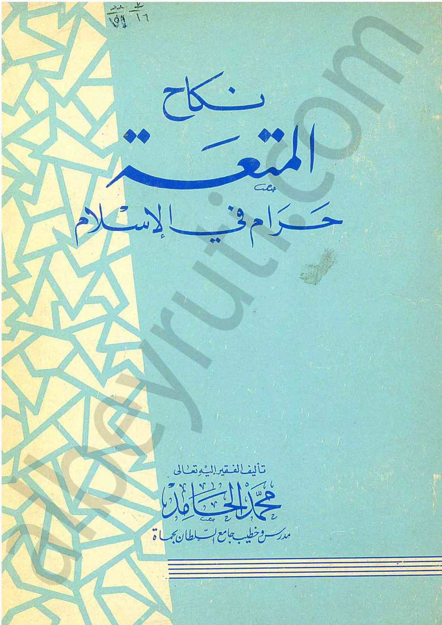 نكاح المتعة حرام في الاسلام