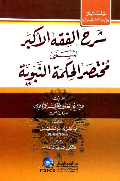 شرح الفقه الأكبر المسمى (مختصر الحكمة النبوية) (سلسلة الرسائل والدراسات الجامعية) - شموا