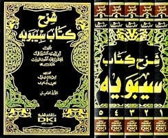 شرح كتاب سيبويه 1/5 (طبعة جديدة ورق شموا)