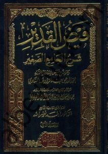فيض القدير | Feyzü'l-Kadir(Kopya)