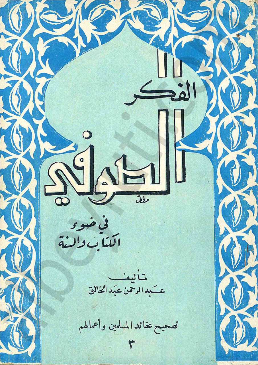 الفكر الصوفي في ضوء الكتاب والسنة