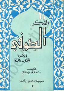 الفكر الصوفي في ضوء الكتاب والسنة