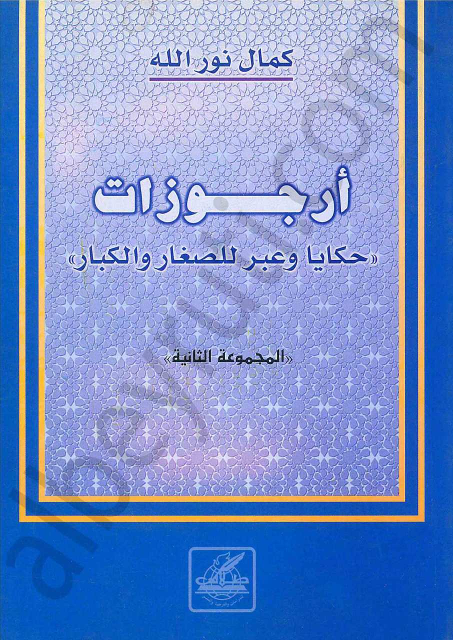 ارجوزات