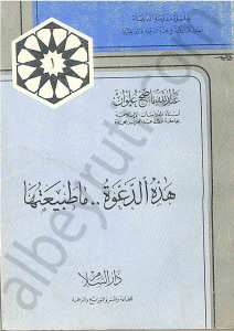 هذه الدعوة .. ما طبيعتها