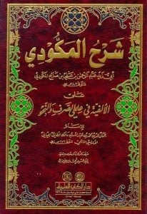 شرح المكودي على الألفية في علمي الصرف والنحو