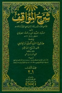 شرح المواقف للإيجي 1/4 ومعه (حاشيتا السيالكوتي والحلبي على شرح المواقف)