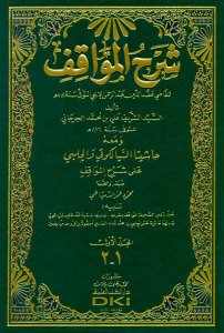 شرح المواقف للإيجي 1/4 ومعه (حاشيتا السيالكوتي والحلبي على شرح المواقف)
