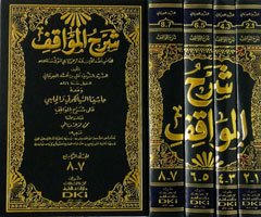 شرح المواقف للإيجي 1/4 ومعه (حاشيتا السيالكوتي والحلبي على شرح المواقف)