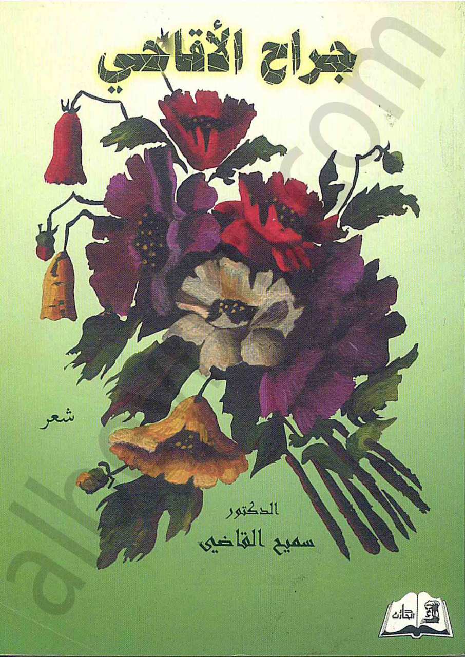جراح الاقاحي
