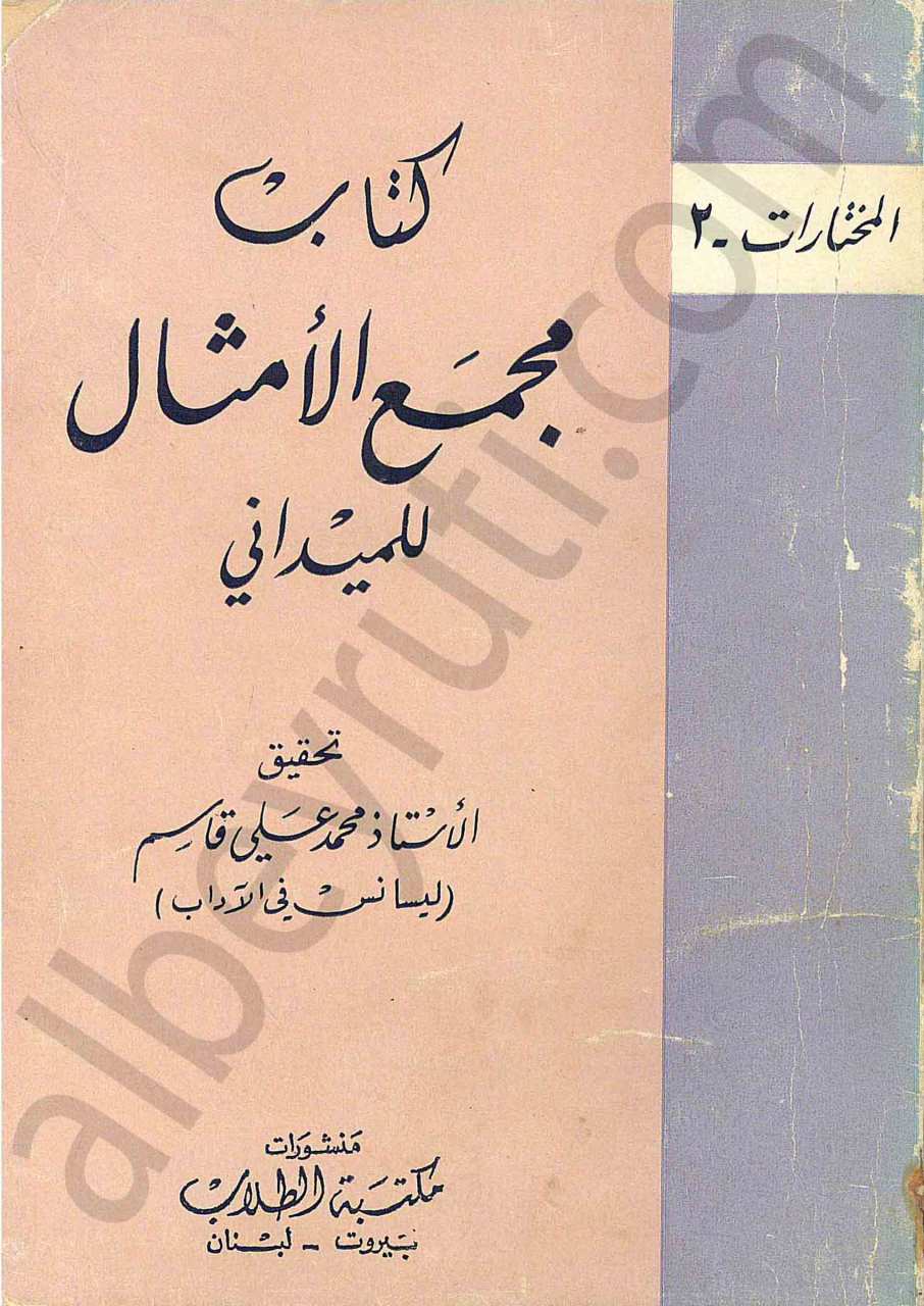 كتاب مجمع الامثال للميداني