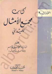 كتاب مجمع الامثال للميداني