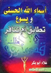 اسماء الله الحسنى ويسوع تطابق ام تنافر