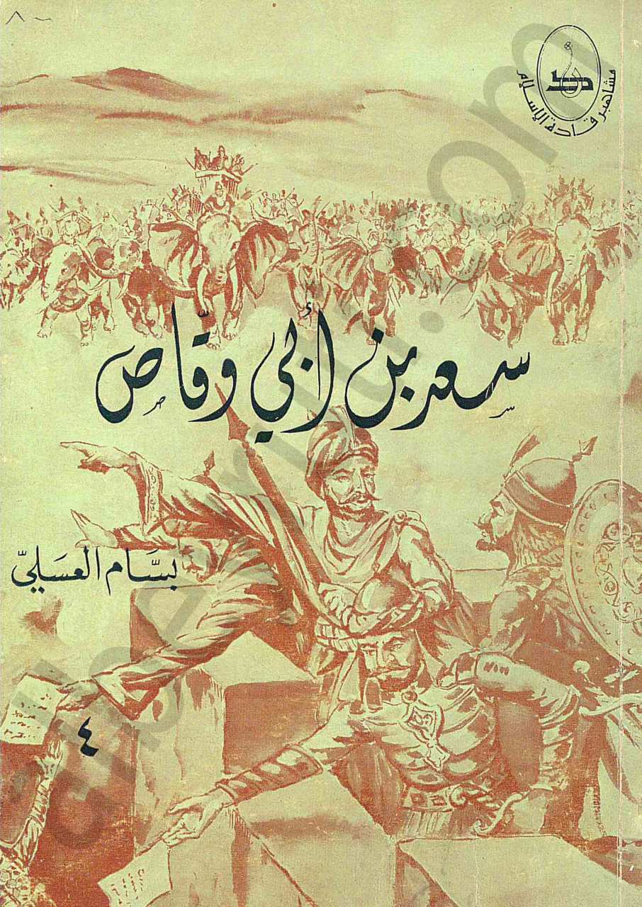 سعد بن ابي وقاص