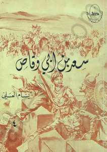 سعد بن ابي وقاص