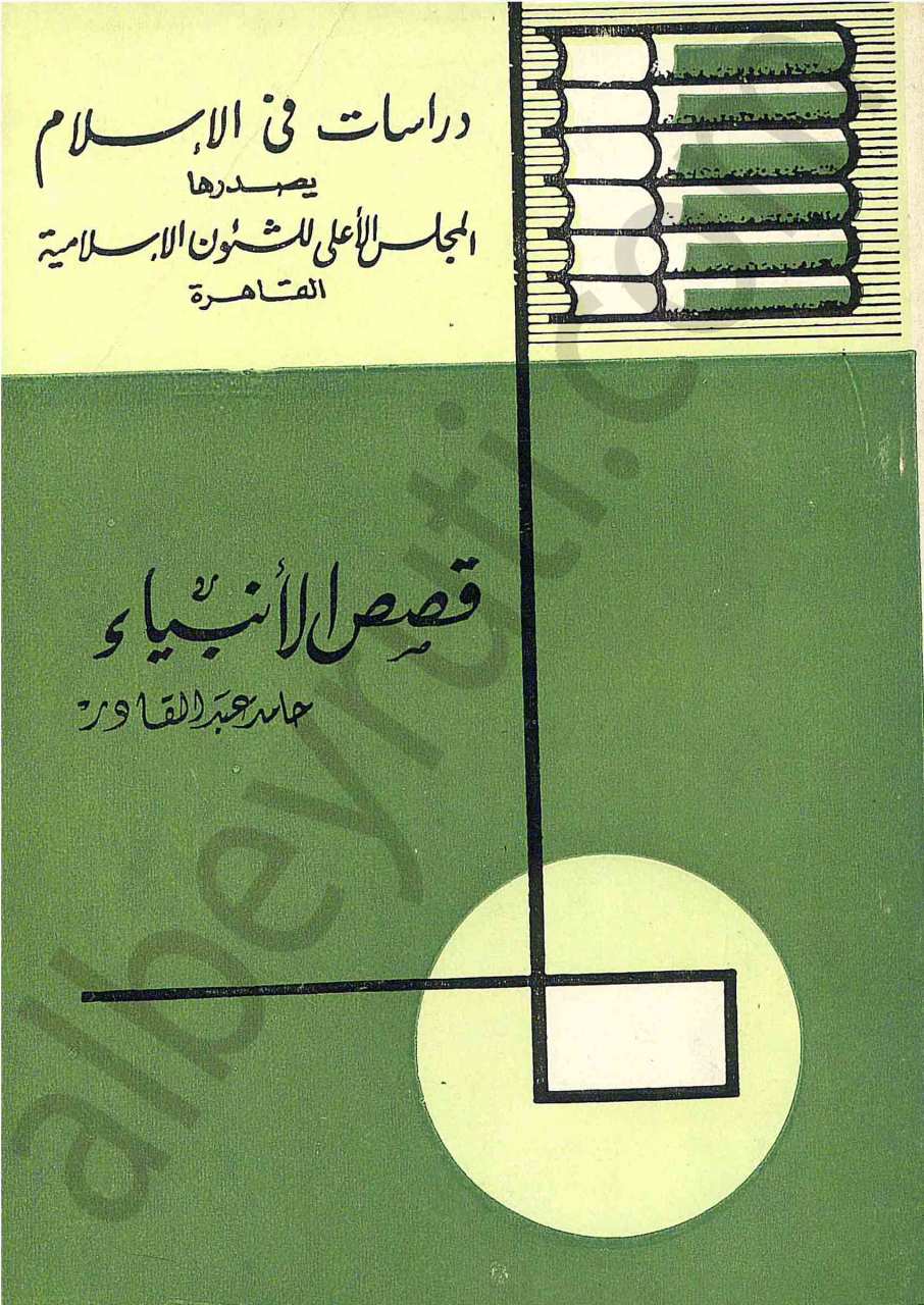 قصص الانبياء