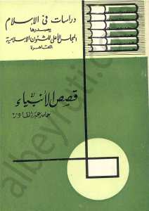 قصص الانبياء