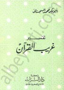 غريب القران