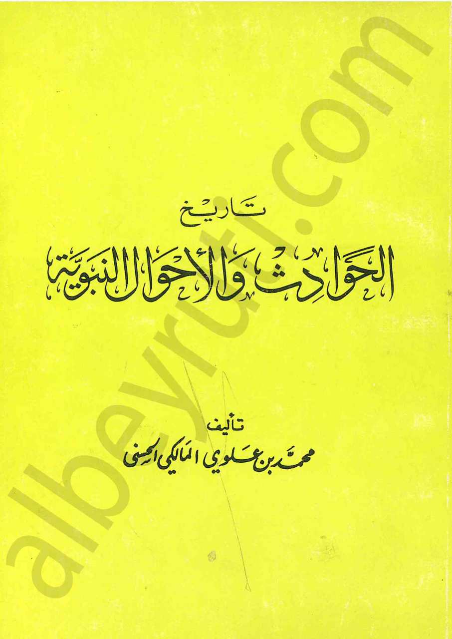 تاريخ الحوادث والاحوال النبوية