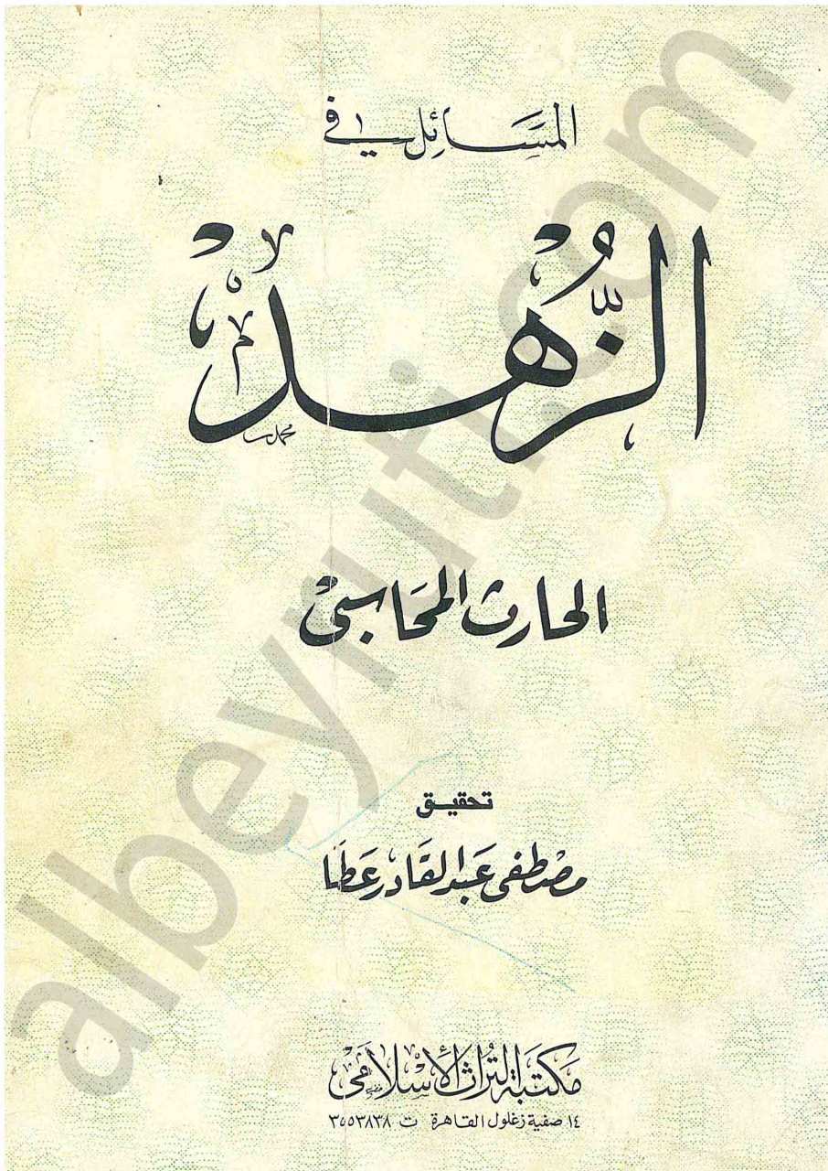 مسائل في الزهد