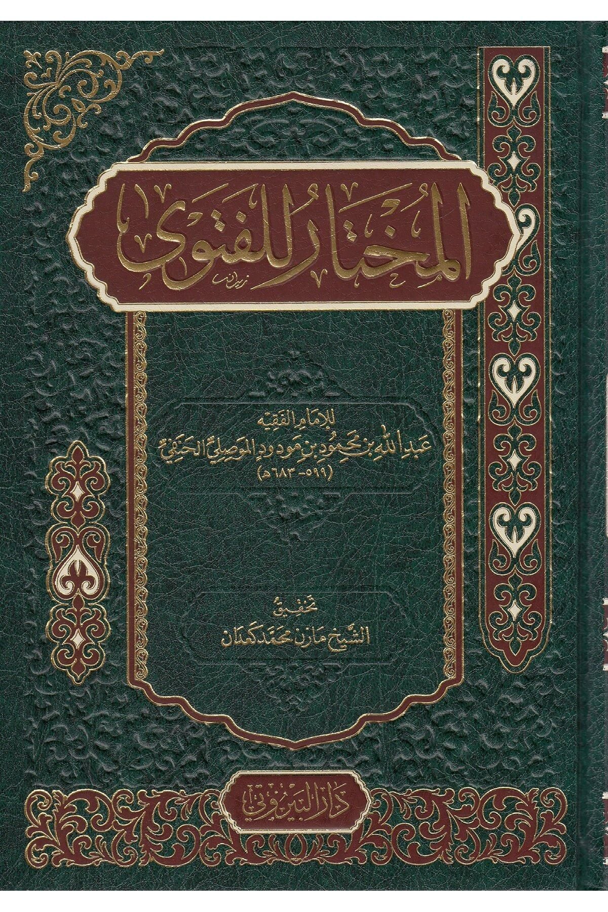 El-Muhtar Lil-Fetva - المختار للفتوى