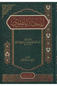 El-Muhtar Lil-Fetva - المختار للفتوى