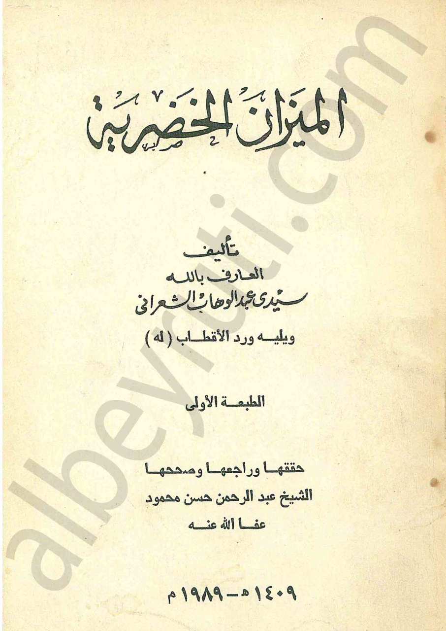 الميزان الخضرية