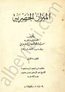 الميزان الخضرية
