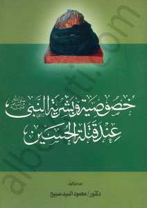 خصوصية وبشرية النبي ﷺ عند قتلة الحسين
