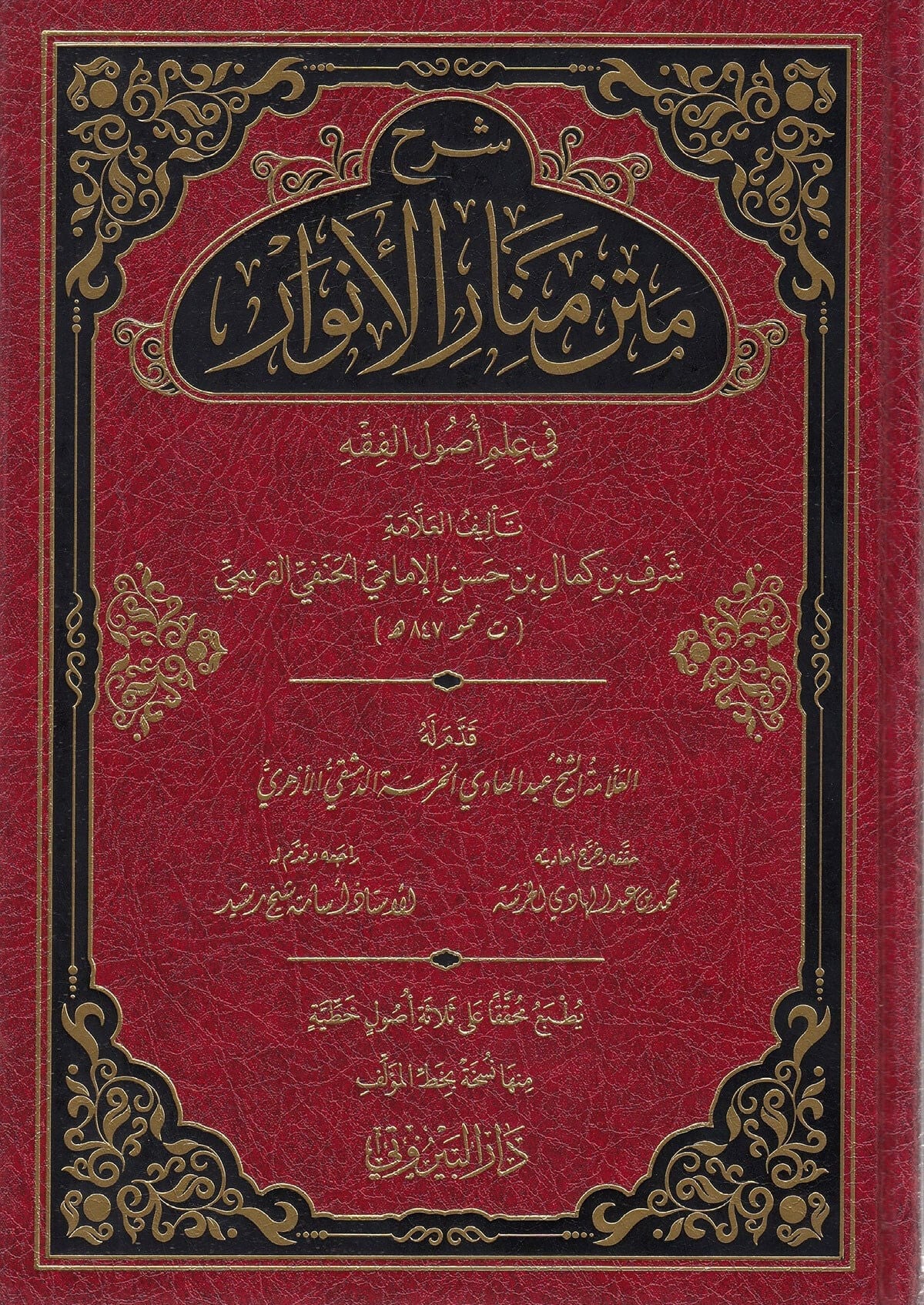 Şerhu Metni Menaril-Envar Fi İlmi Usulil-Fıkh - شرح متن منار الأنوار في علم أصول الفقه