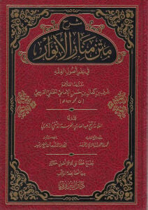Şerhu Metni Menaril-Envar Fi İlmi Usulil-Fıkh - شرح متن منار الأنوار في علم أصول الفقه
