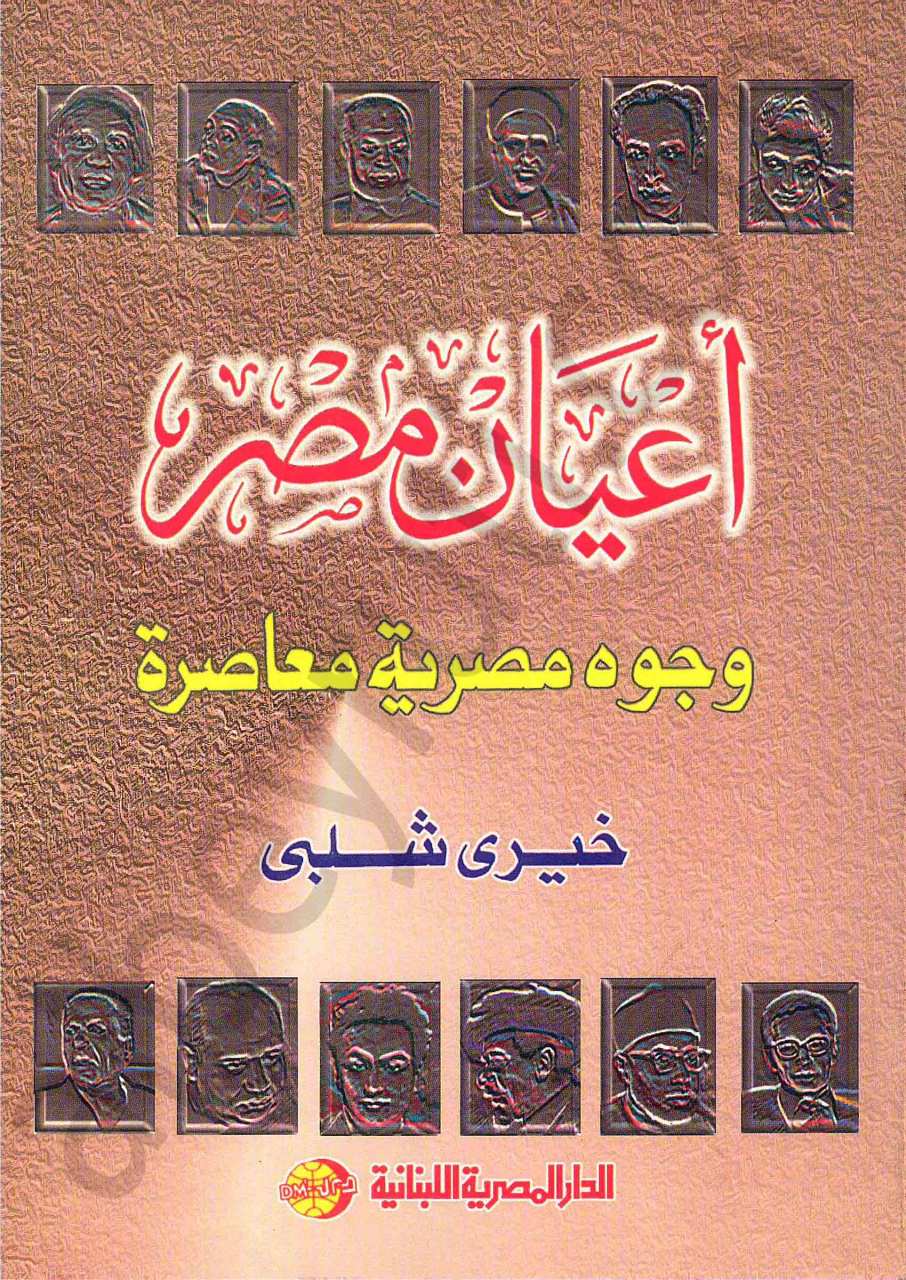 اعيان مصر وجوه مصرية معاصرة