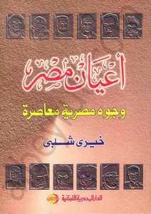 اعيان مصر وجوه مصرية معاصرة