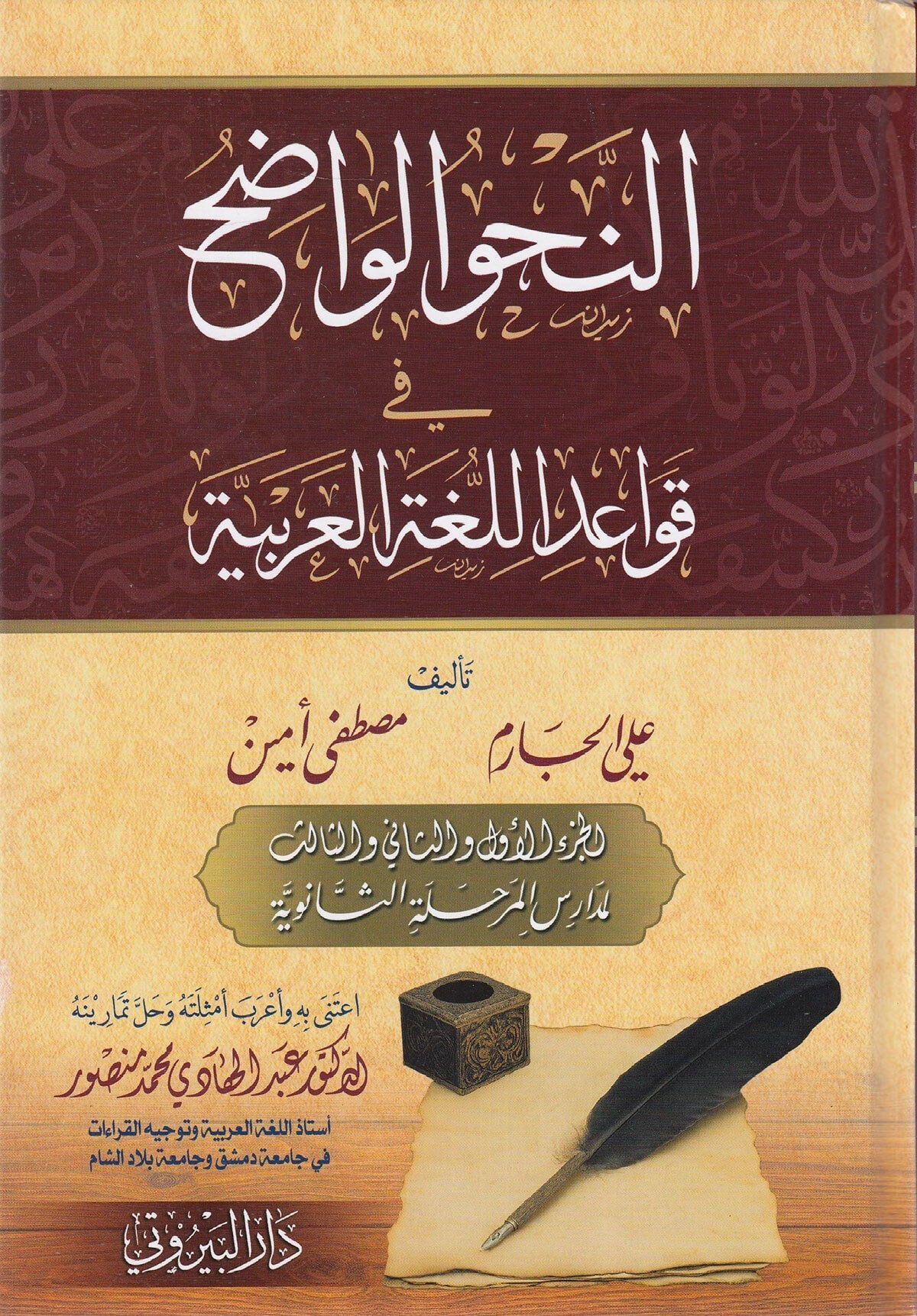 En-Nahvül-Vadıh Fi Kavaidil-Lugatil-Arabiyye - النحو الواضح في قواعد اللغة العربية المرحلة الثانوية