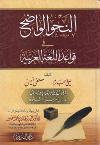En-Nahvül-Vadıh Fi Kavaidil-Lugatil-Arabiyye - النحو الواضح في قواعد اللغة العربية المرحلة الثانوية