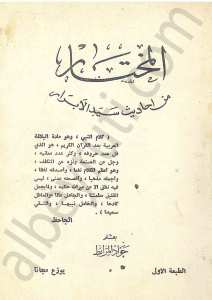 المختار من احاديث سيد الابرار