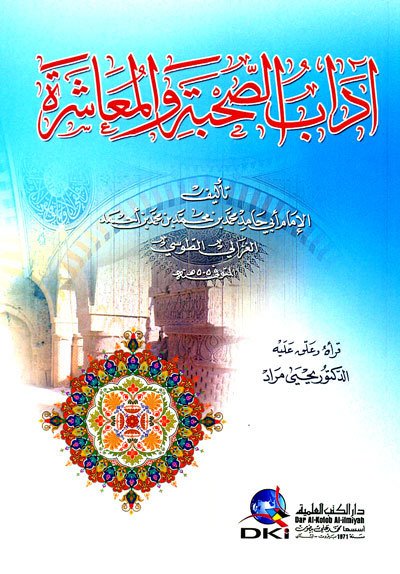آداب الصحبة والمعاشرة
