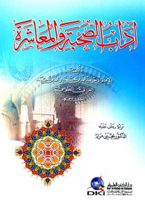 آداب الصحبة والمعاشرة