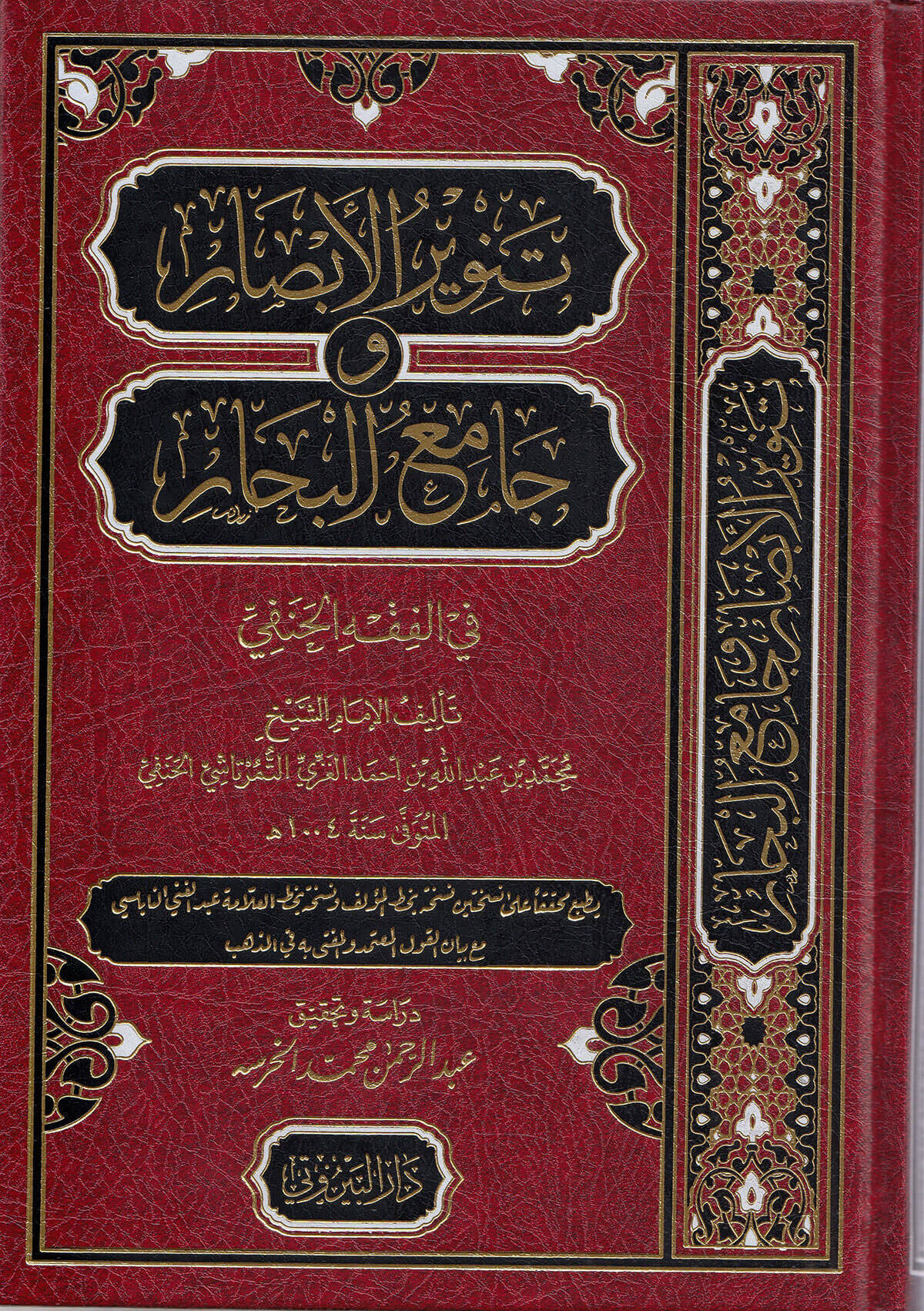 Tenvirül-Ebsar Ve Camiül-Bihar / تنوير الأبصار وجامع البحار