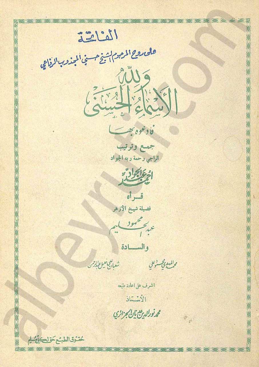ولله الاسماء لحسنى