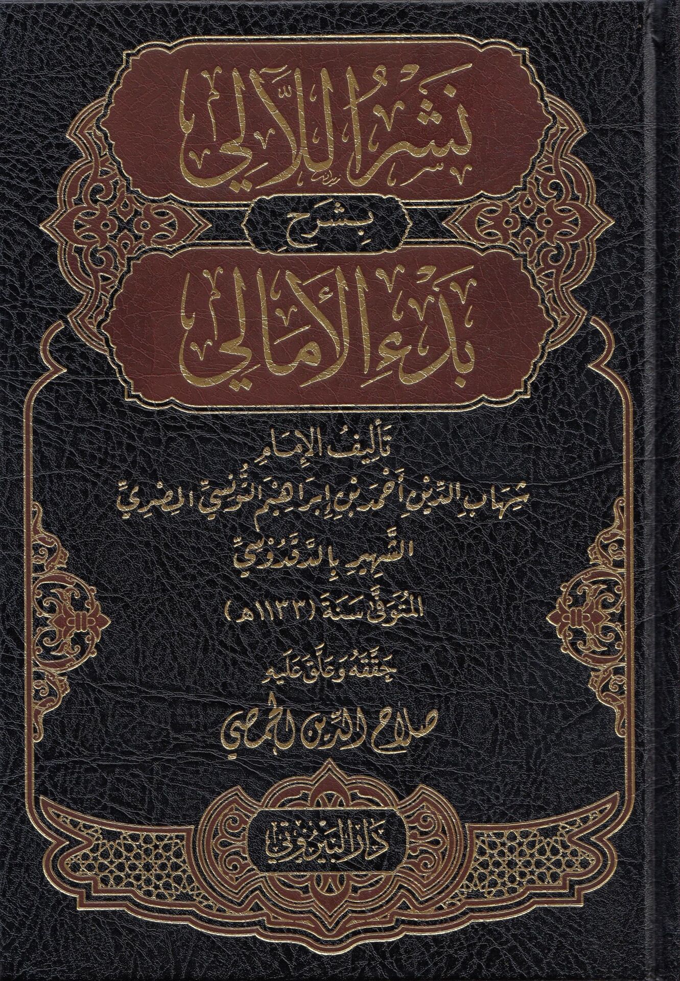 Neşrül Leali Şerh Bedil Emali - نشر اللآلي بشرح بدء الأمالي