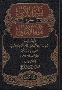 Neşrül Leali Şerh Bedil Emali - نشر اللآلي بشرح بدء الأمالي
