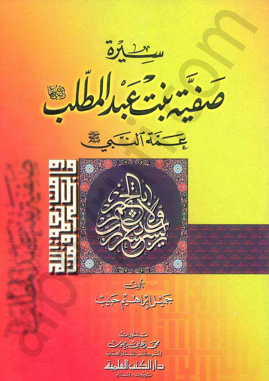 سيرة صفية بنت عبد المطلب عمة النبي ﷺ