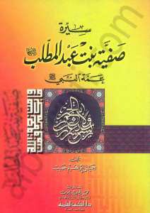 سيرة صفية بنت عبد المطلب عمة النبي ﷺ