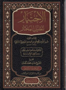 El İhtiyar Li Talilil Muhtar - 1/2 الاختيار لتعليل المختار