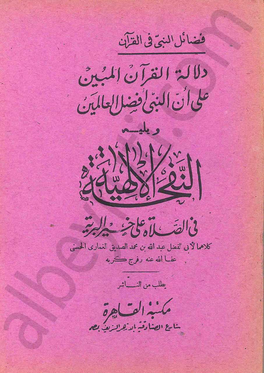 دلالة القران المبين على ان النبي افضل العالمين ويليه النفحاة الالهية في الصلاة على خير البرية