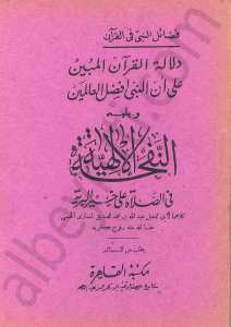 دلالة القران المبين على ان النبي افضل العالمين ويليه النفحاة الالهية في الصلاة على خير البرية