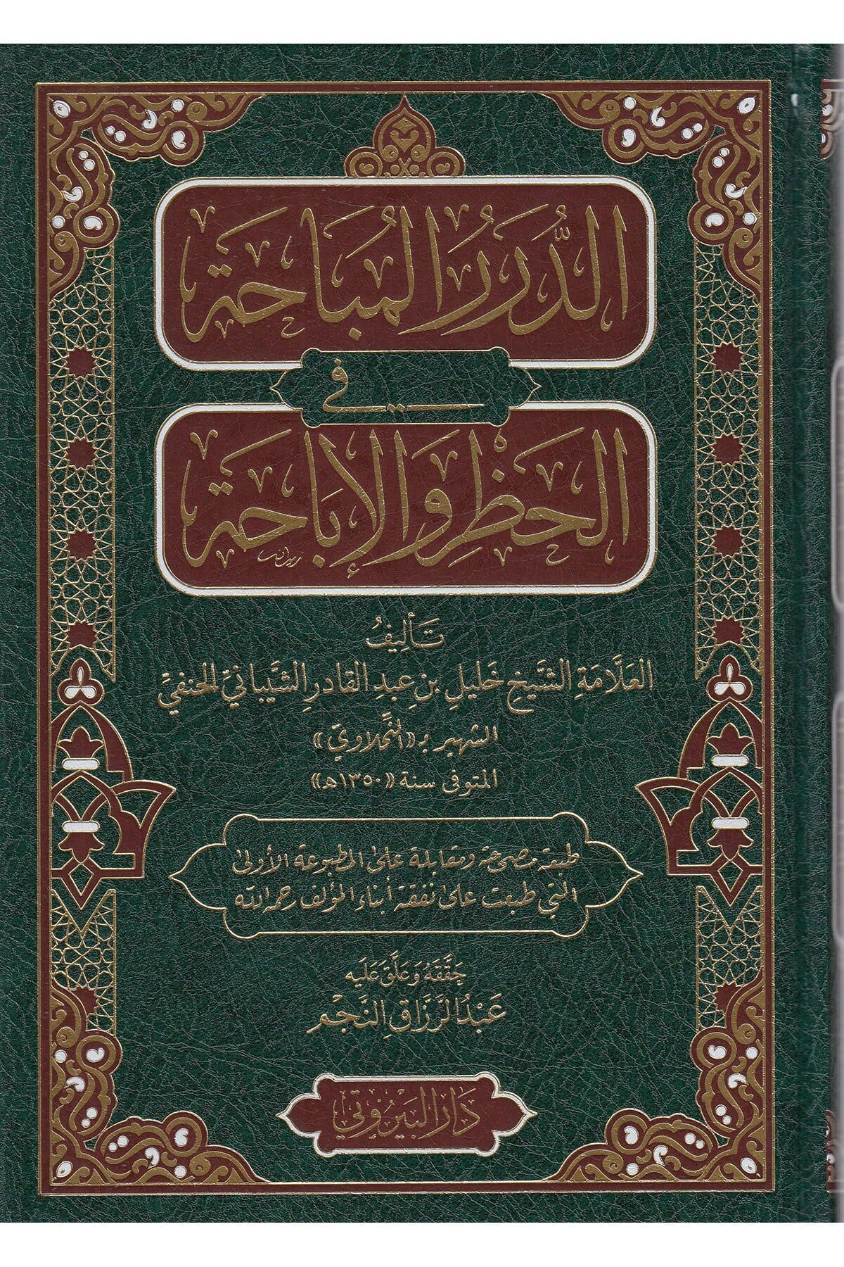 Ed Dürerül Mübaha Fil Hazr Vel İbaha   الدرر المباحة في الحظر والإباحة