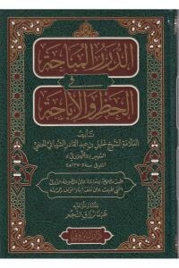 Ed Dürerül Mübaha Fil Hazr Vel İbaha   الدرر المباحة في الحظر والإباحة