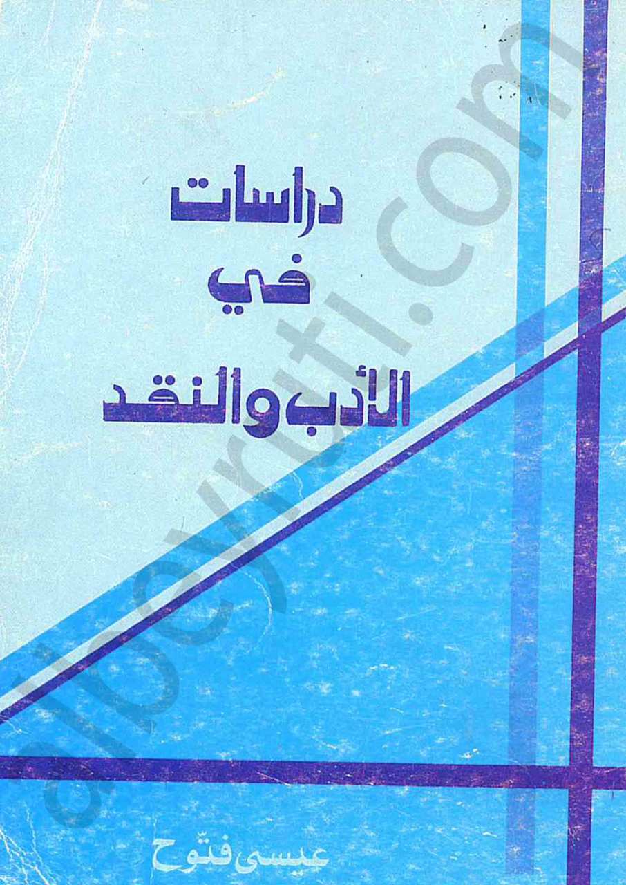 دراسات في الادب والنقد