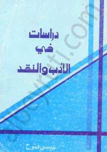 دراسات في الادب والنقد